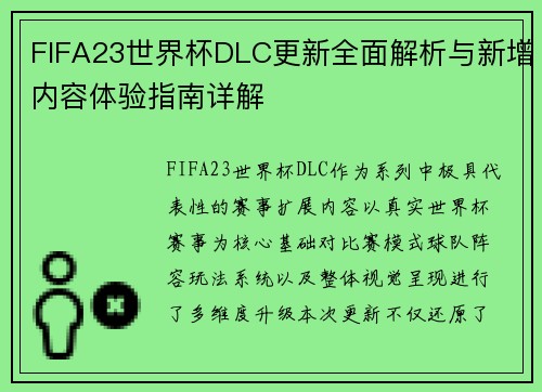 FIFA23世界杯DLC更新全面解析与新增内容体验指南详解
